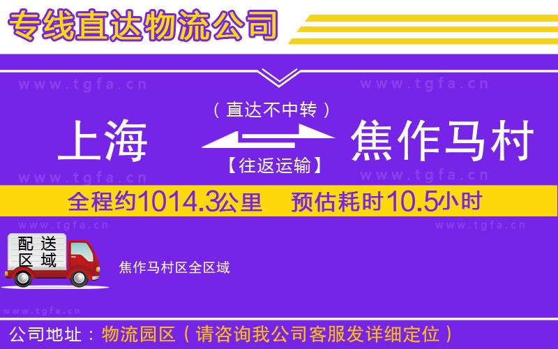 上海到焦作馬村區(qū)物流專線