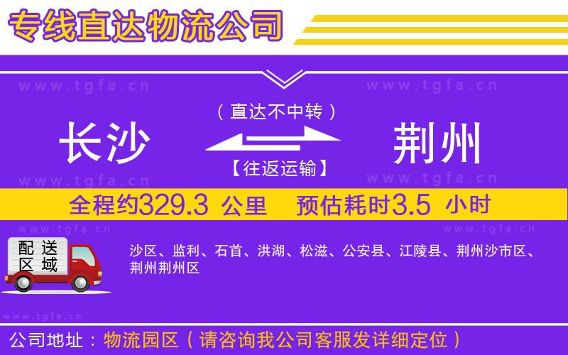 長(zhǎng)沙到荊州物流專線