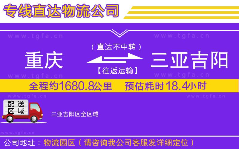 重慶到三亞吉陽(yáng)區(qū)物流專線