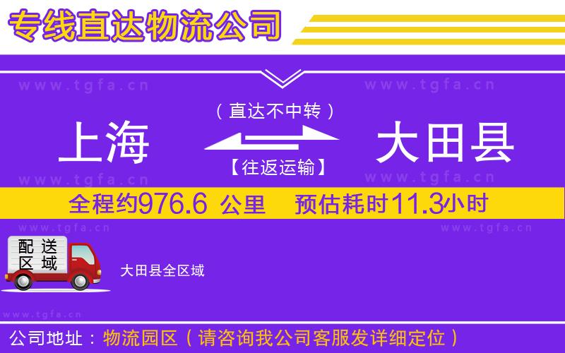 上海到大田縣物流公司