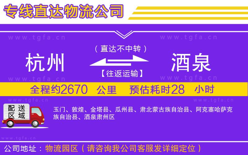 杭州到酒泉物流公司