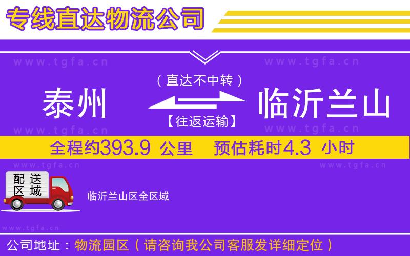 泰州到臨沂蘭山區(qū)物流公司