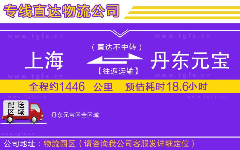 上海到丹東元寶區(qū)物流專(zhuān)線(xiàn)