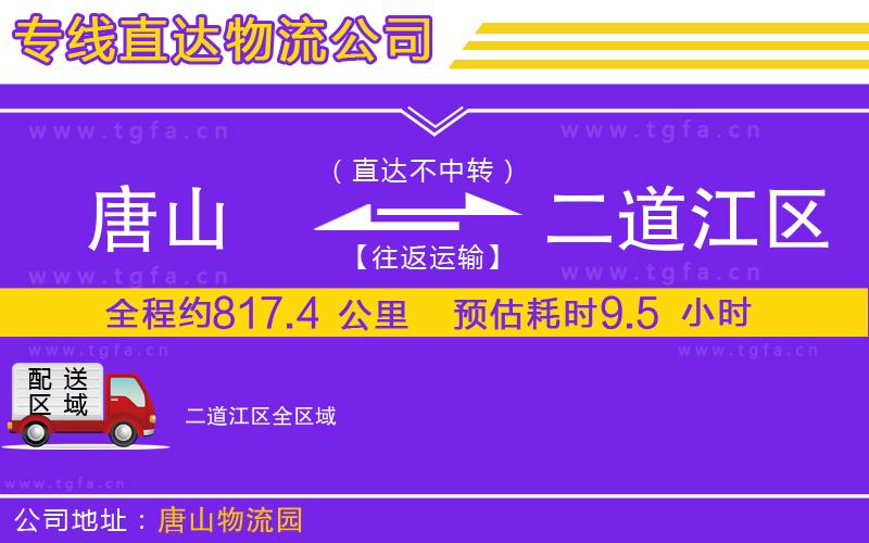 唐山到二道江區(qū)貨運(yùn)公司