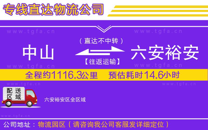 中山到六安裕安區(qū)物流專線