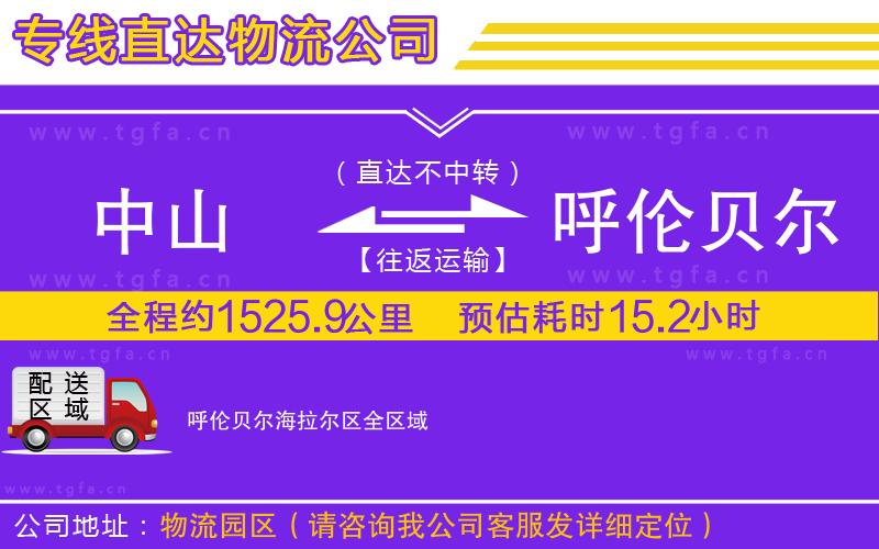 中山到呼倫貝爾海拉爾區(qū)物流公司