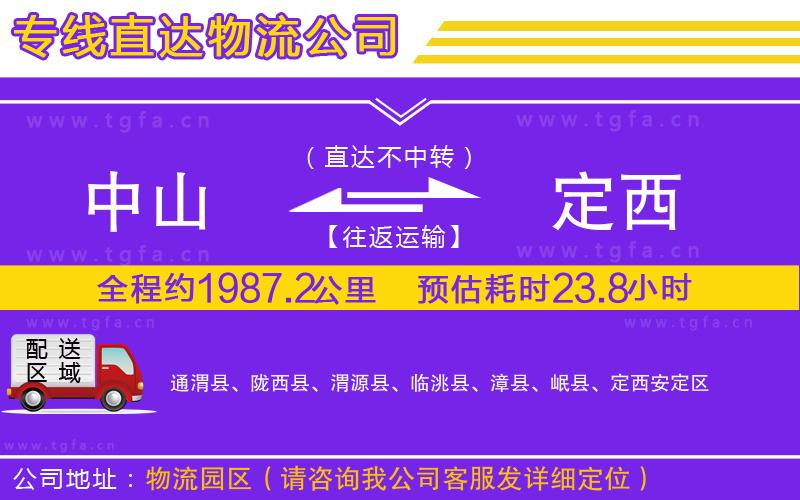 中山到定西物流專線