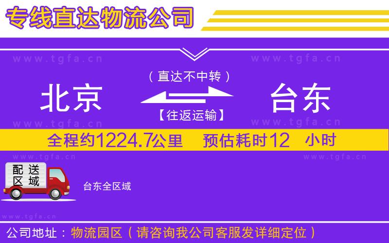 北京到臺(tái)東物流公司