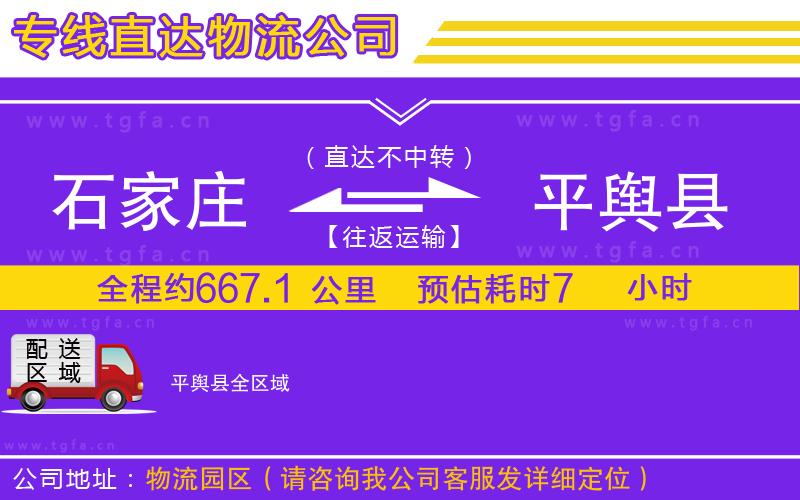 石家莊到平輿縣物流專(zhuān)線(xiàn)