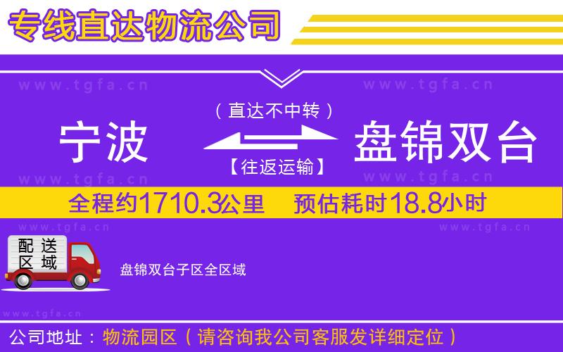 寧波到盤錦雙臺(tái)子區(qū)物流公司