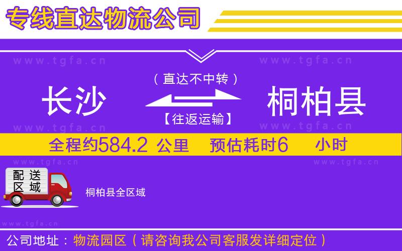 長(zhǎng)沙到桐柏縣物流專線