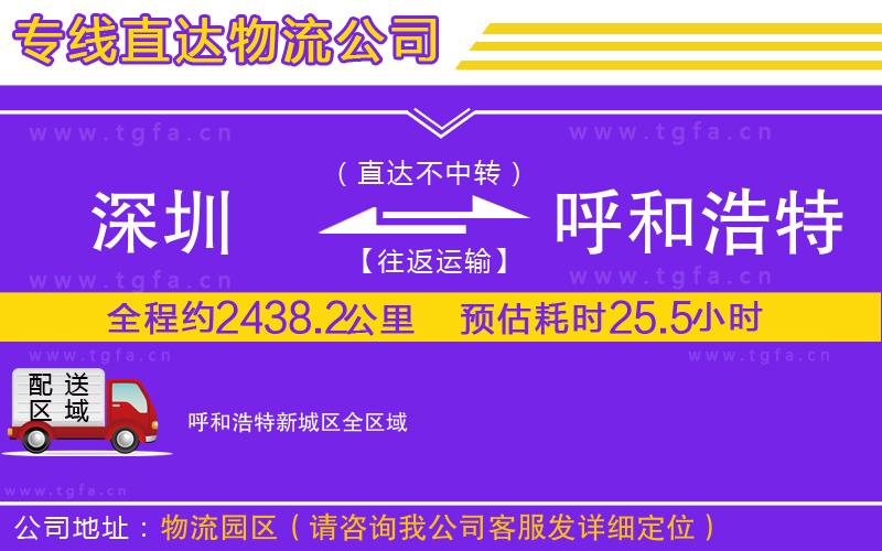 深圳到呼和浩特新城區(qū)物流公司