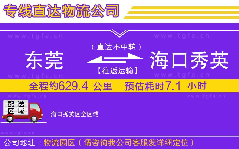 東莞到?？谛阌^(qū)物流公司