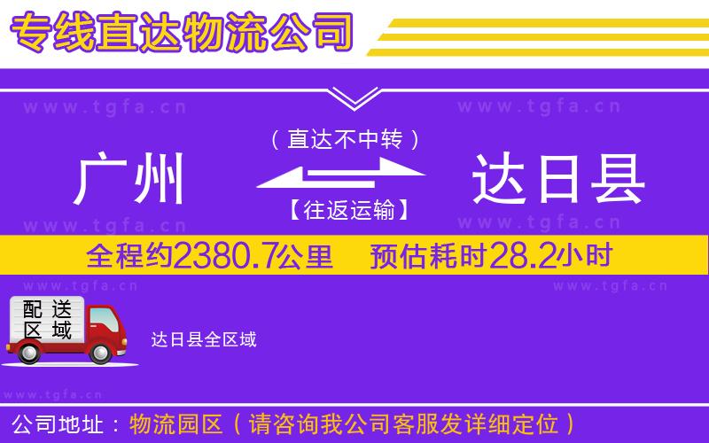 廣州到達日縣物流公司