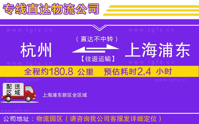 杭州到上海浦東新區(qū)物流專線