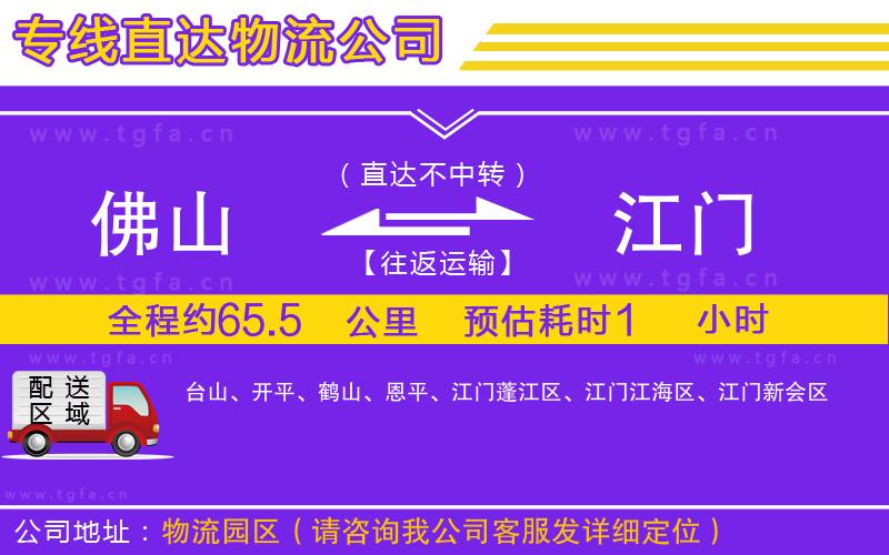 佛山到江門物流公司