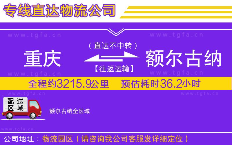 重慶到額爾古納物流公司
