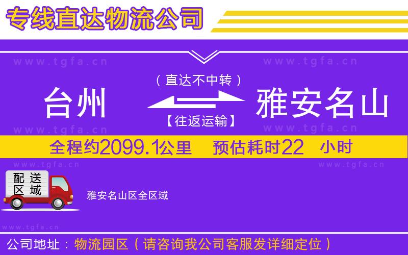 臺州到雅安名山區(qū)物流公司