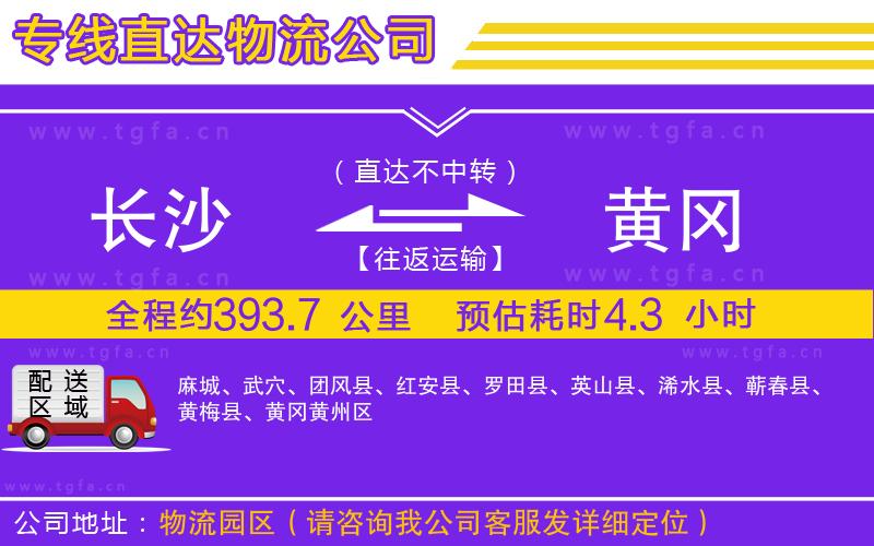 長沙到黃岡物流公司