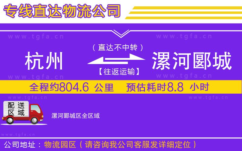 杭州到漯河郾城區(qū)物流公司