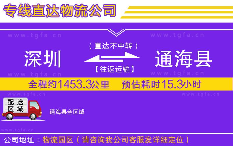 深圳到通?？h物流專線
