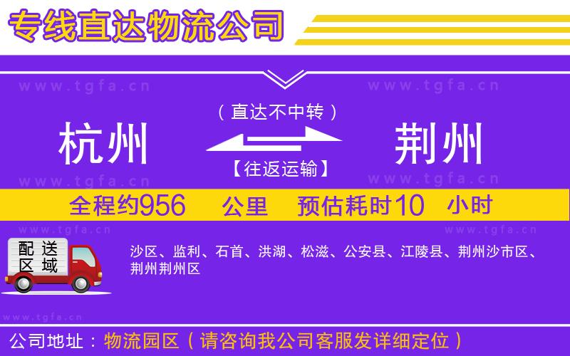 杭州到荊州物流專線