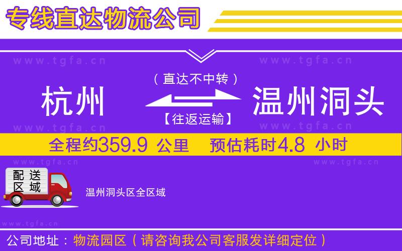 杭州到溫州洞頭區(qū)物流公司