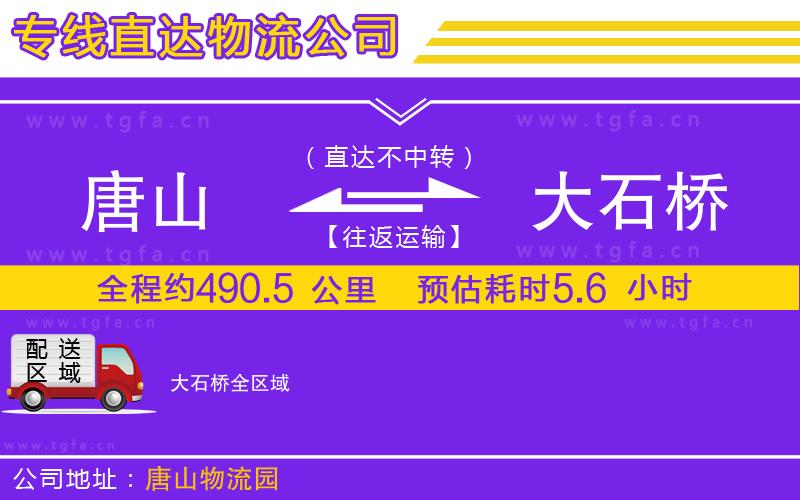 唐山到大石橋物流專線