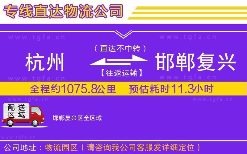 杭州到邯鄲復(fù)興區(qū)物流公司