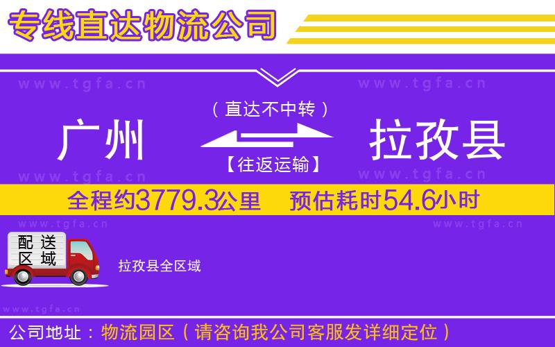 廣州到拉孜縣物流公司