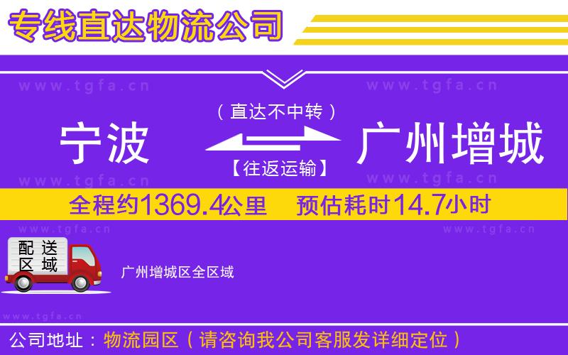 寧波到廣州增城區(qū)物流公司