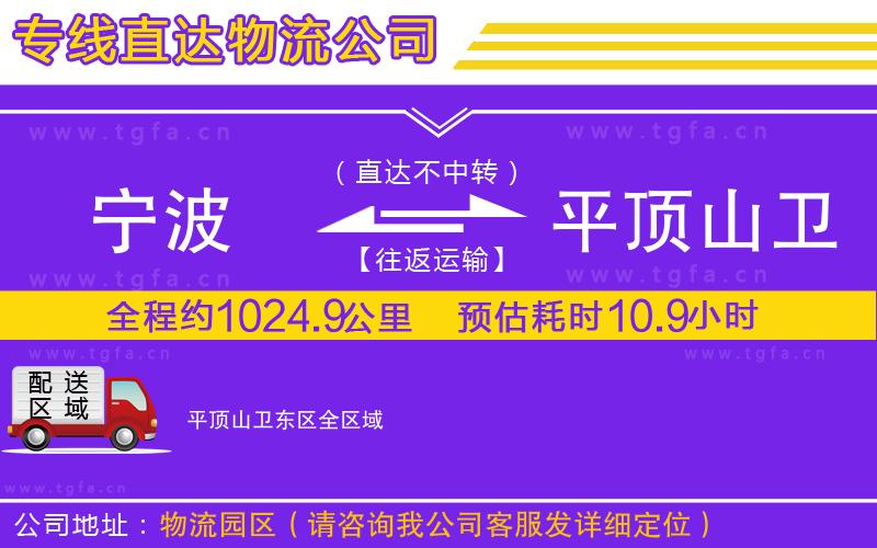 寧波到平頂山衛(wèi)東區(qū)物流專線