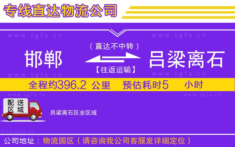 邯鄲到呂梁離石區(qū)物流專線