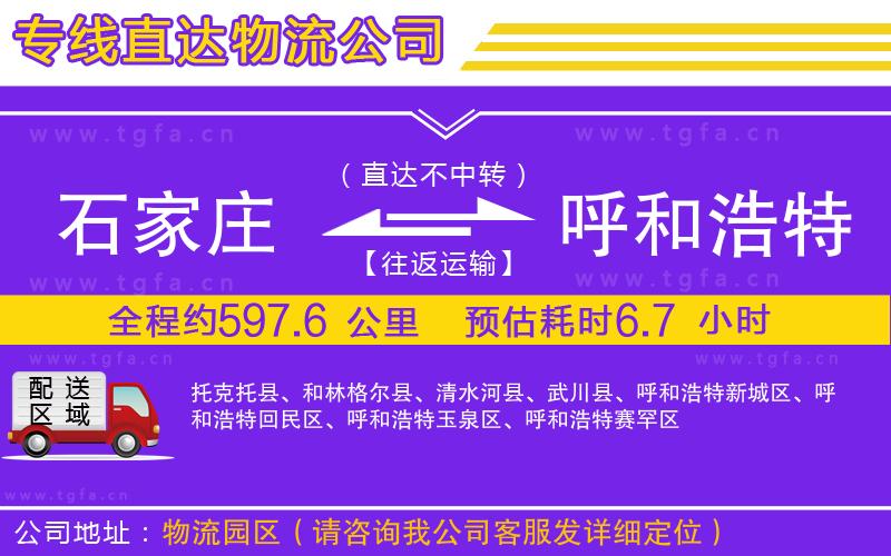 石家莊到呼和浩特物流公司