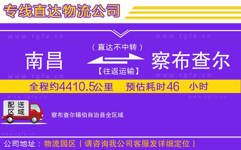 南昌到察布查爾錫伯自治縣物流公司