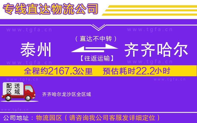 泰州到齊齊哈爾龍沙區(qū)物流專線