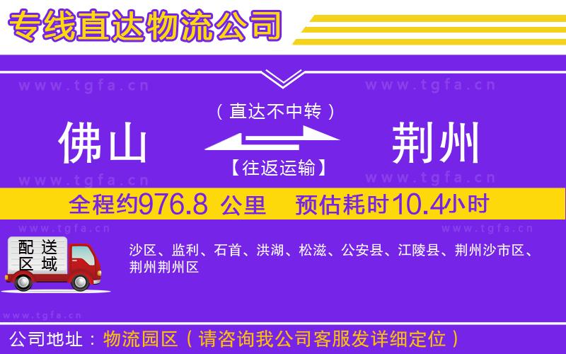 佛山到荊州物流專線