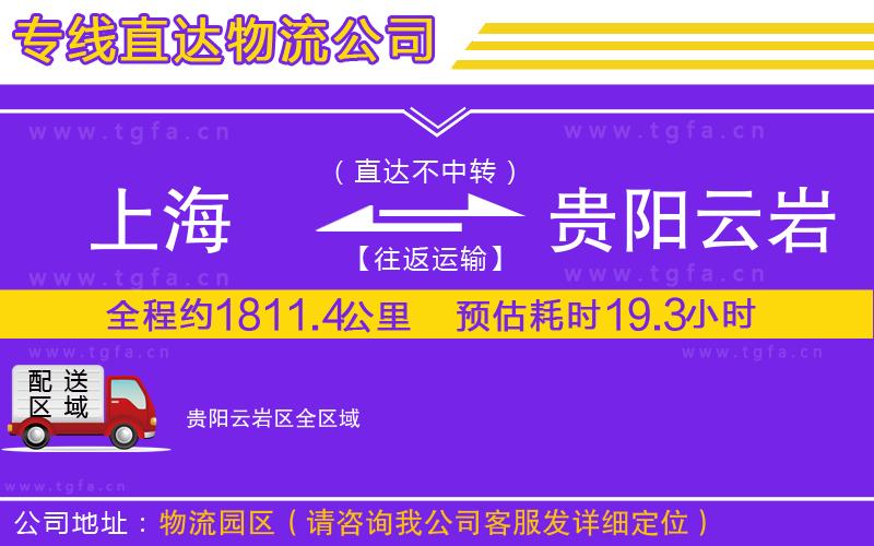 上海到貴陽云巖區(qū)物流公司