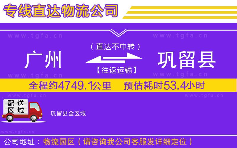 廣州到鞏留縣物流公司