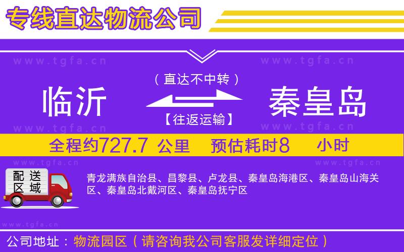 臨沂到秦皇島物流專(zhuān)線