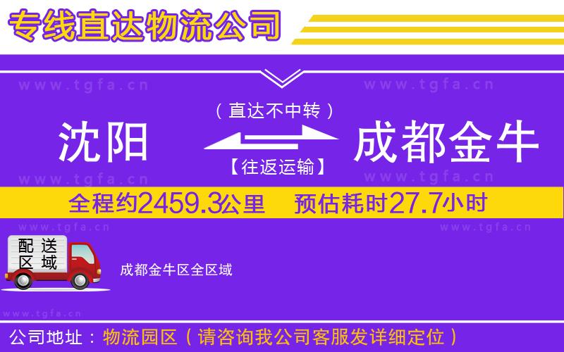 沈陽到成都金牛區(qū)物流公司