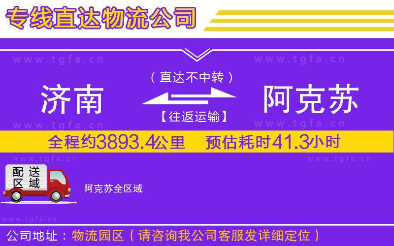 濟南到阿克蘇物流公司