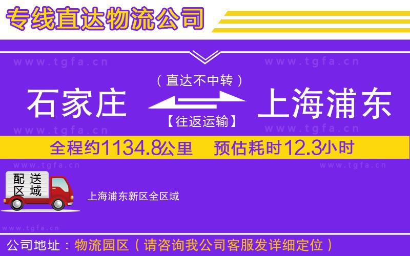 石家莊到上海浦東新區(qū)物流公司