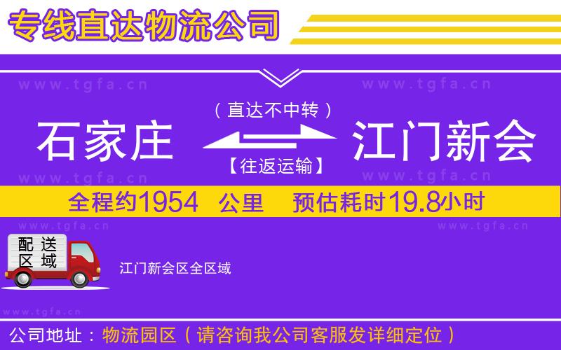 石家莊到江門新會區(qū)物流公司