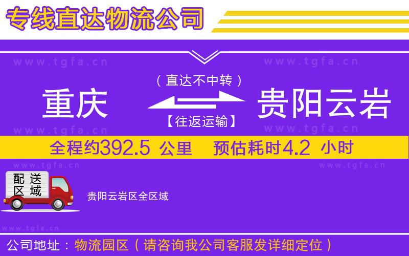 重慶到貴陽云巖區(qū)物流公司