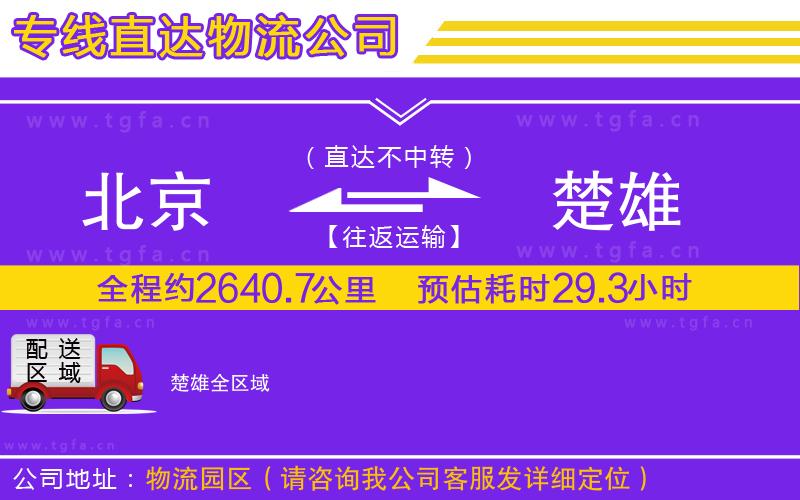 北京到楚雄物流專線