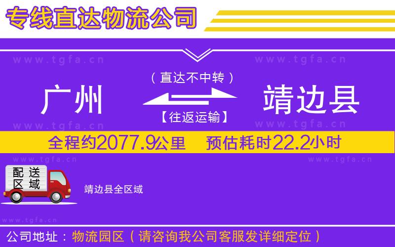 廣州到靖邊縣物流專(zhuān)線(xiàn)