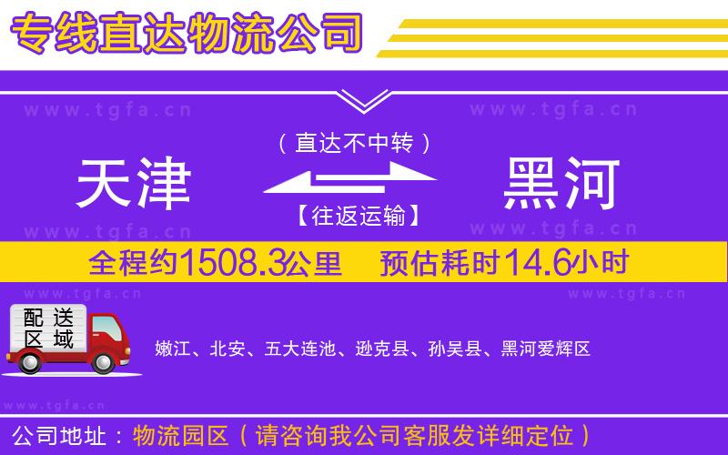 天津到黑河物流公司