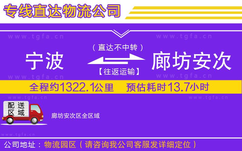 寧波到廊坊安次區(qū)物流專線