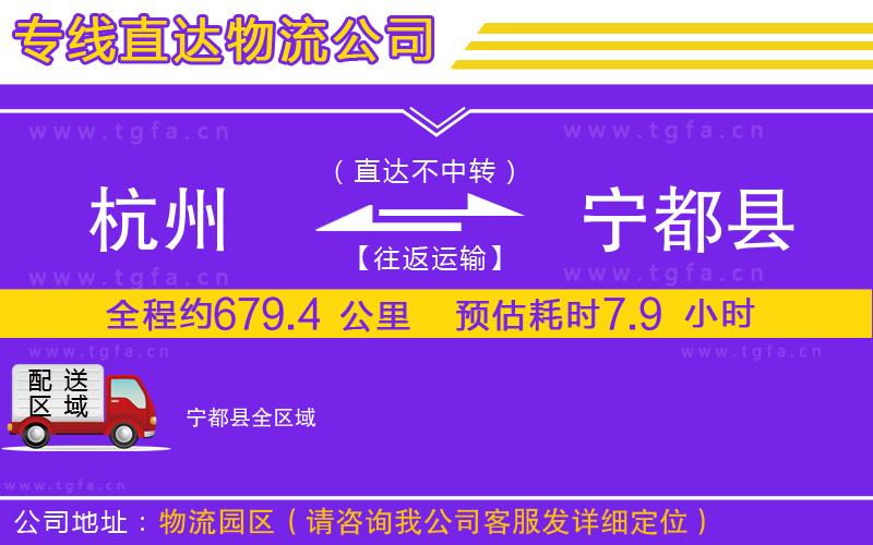 杭州到寧都縣物流公司